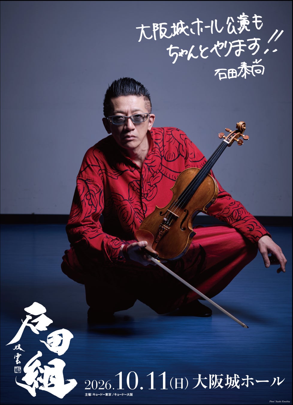 石田組、大阪城ホール公演決定！ 2026年10月11日（日）に開催