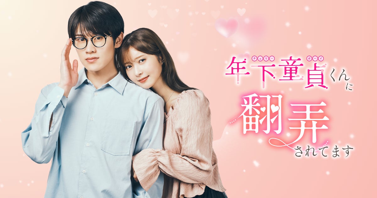 縦型ショートドラマ化が決定『年下くんに翻弄されてます』2025年7月31日（木）19:00より配信開始！