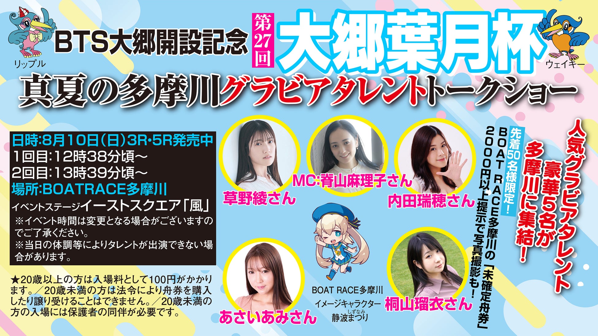 ＢＯＡＴＲＡＣＥ多摩川に人気グラドル５名が降臨！　8月10日（日）『真夏の多摩川グラビアタレントトークショー』開催！