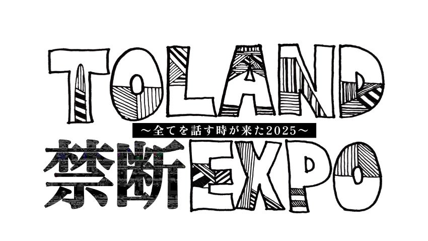 【フジテレビ】『TOLAND 禁断EXPO〜全てを話す時が来た！2025〜』８月23日（土）にFODのPPVにてLIVE配信決定！