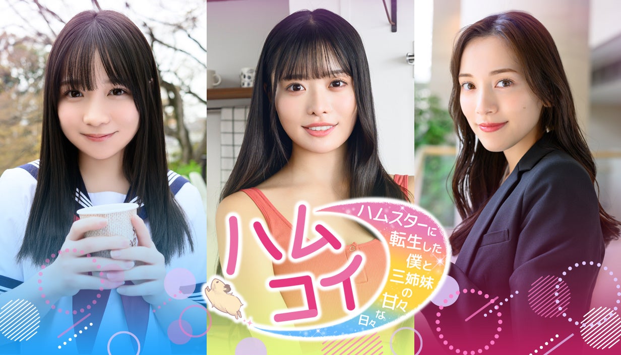 実写恋愛シミュレーション『ハムコイ-ハムスターに転生した僕と三姉妹の甘々な日々』2025年冬リリース！ 『講談社ゲームラボ』と写真週刊誌『FRIDAY』の異色タッグ。長女役には都丸紗也華を起用！