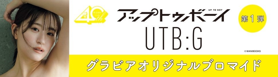 『アップトゥボーイ』『UTB:G』のグラビアオリジナルブロマイドが、期間限定でセブン‐イレブンの店内マルチコピー機に登場！