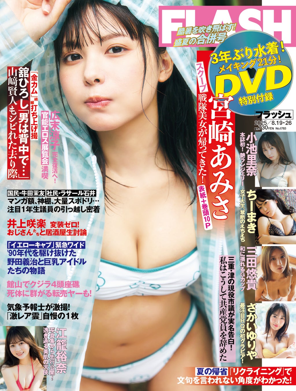 戦隊美女・宮崎あみさの表紙＆巻頭10P、メイキング21分収録のDVD付録つき！ちーまき、小池里奈、江籠裕奈、さかいゆりや、三田悠貴、髙木悠未、新沼希空掲載の『FLASH』は8月5日(火)発売