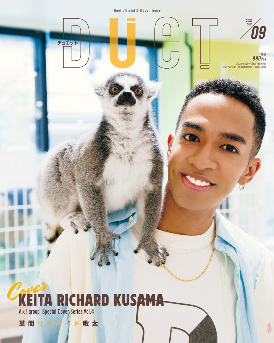 Aぇ! groupソロ表紙シリーズ第４弾、草間リチャード敬太が表紙の『Duet』９月号は８月７日発売！　表紙B面には寺西拓人が登場！