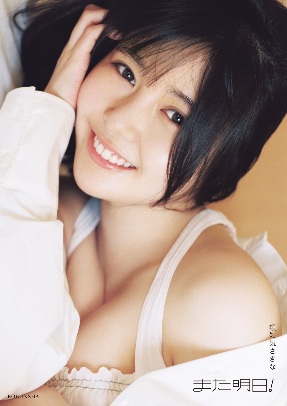 頓知気さきなフォトスタイルブック 2025 年9 月25 日(木)発売！ カバー3 種（通常版＆限定版２種）＆タイトル決定のお知らせ