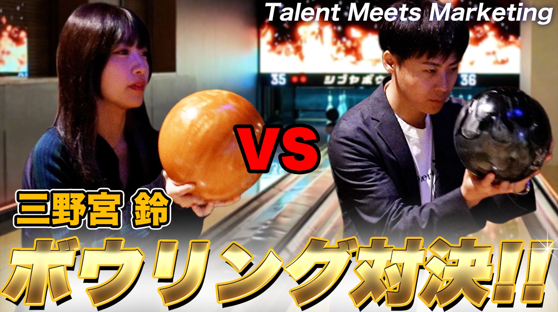 【真剣勝負】三野宮鈴、ボウリング対決でまさかの大苦戦！？