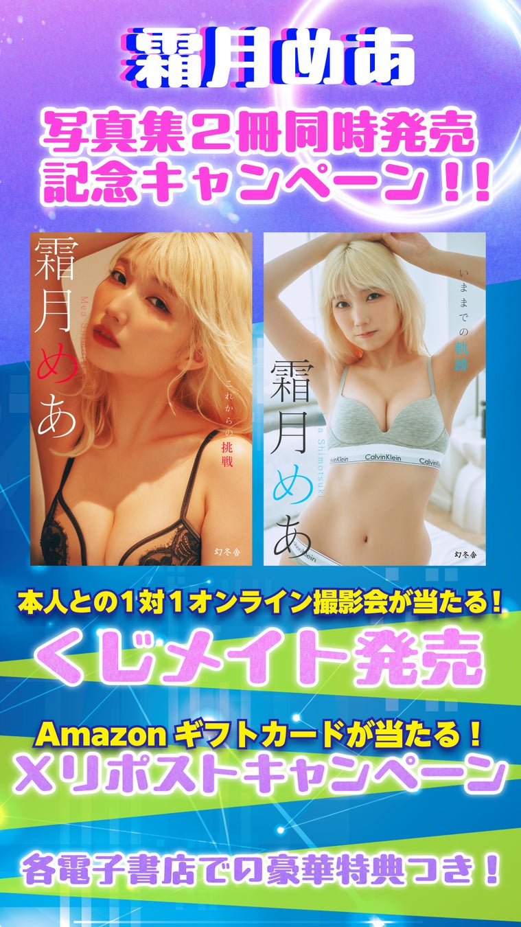 ギャルコスプレイヤー霜月めあ “挑戦”コンセプトのデジタル写真集が本日8月8日に2冊同時発売！撮影中の様子をおさめたPVも公開。アマギフプレゼントやオンライン撮影会などのキャンペーン実施中。