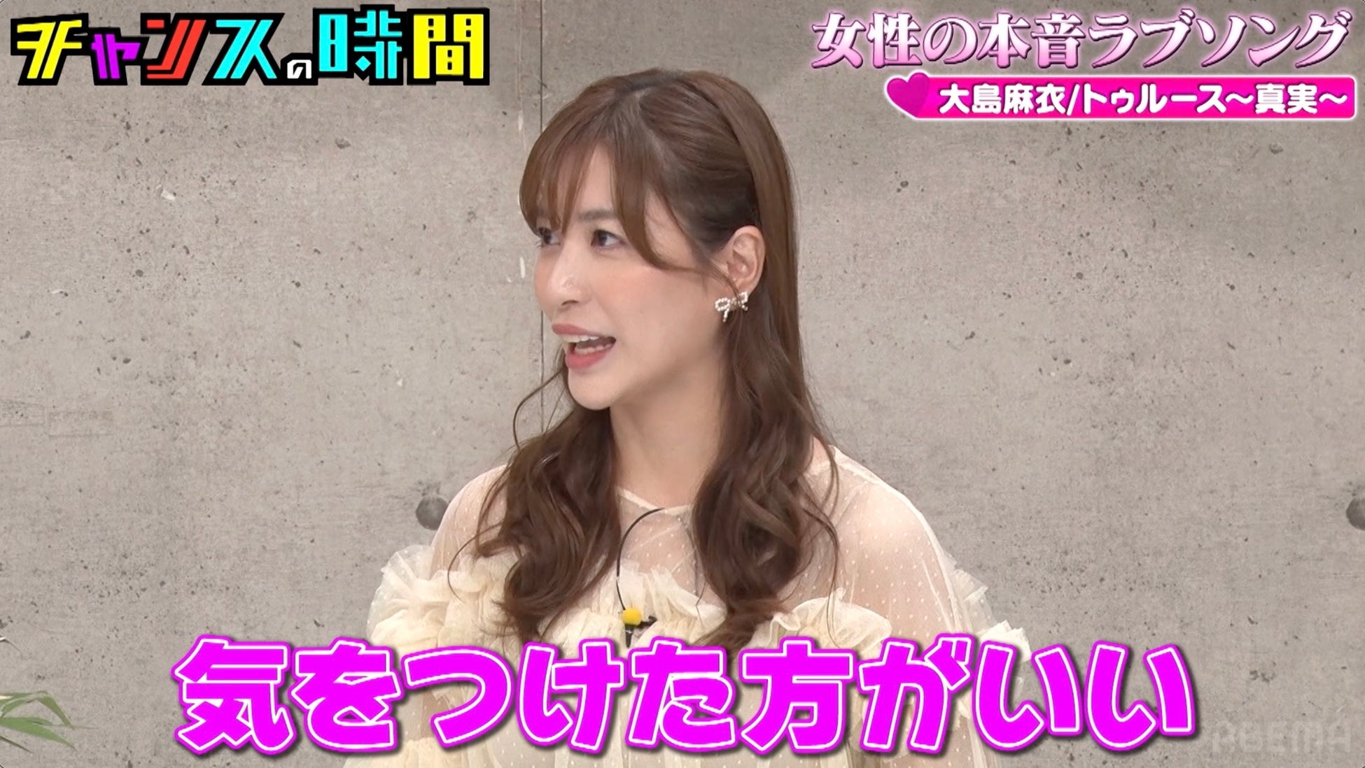 大島麻衣が全男性芸能人に注意喚起「『今日何の集まり？』って聞く女」は気をつけた方がいい　衝撃の理由に千鳥も戦慄「怖っ！！」『チャンスの時間』無料見逃し配信中