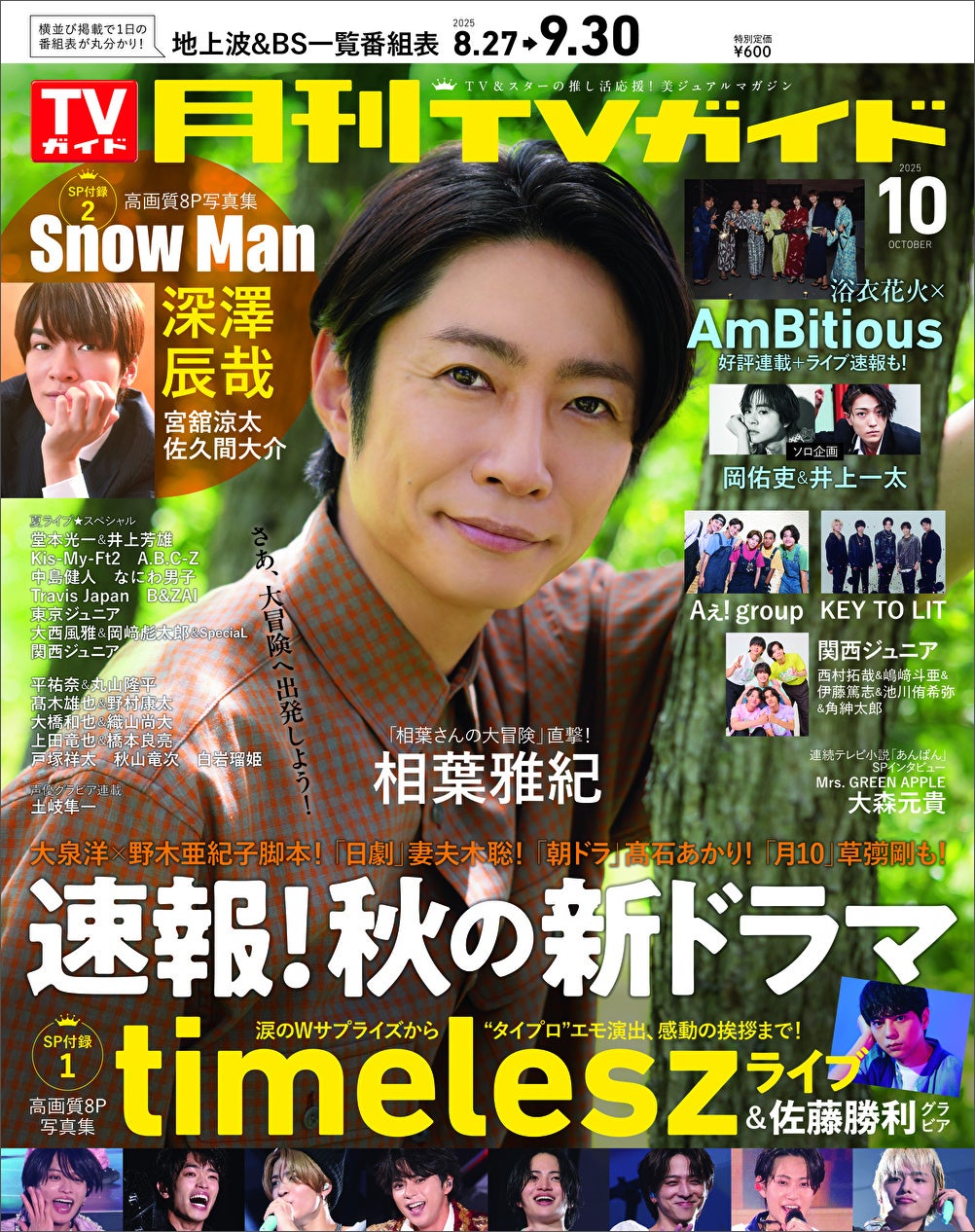 相葉雅紀が「月刊TVガイド」10月号の表紙に登場！ 緑豊かな空間で笑顔あふれるショットをお届け！