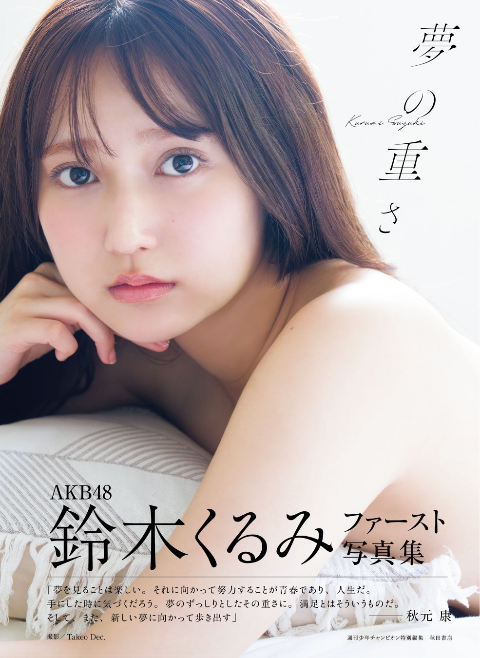 AKB48鈴木くるみ１st写真集「夢の重さ」発売のお知らせ