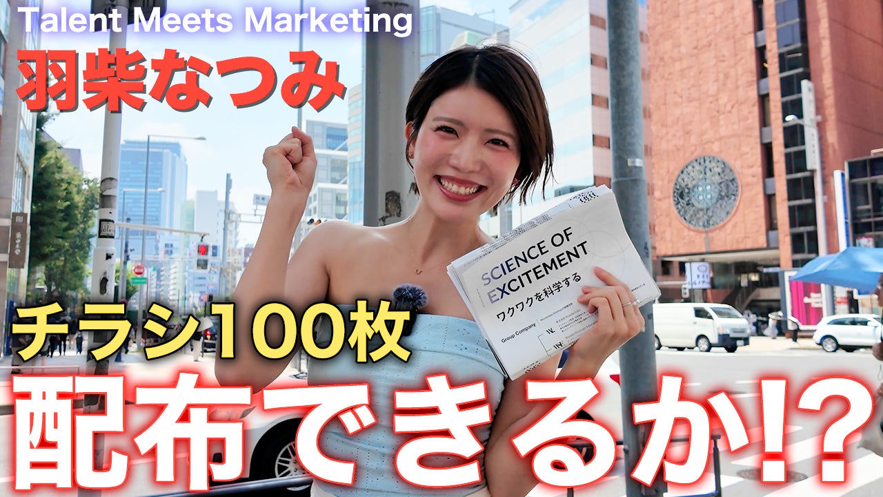 【動画公開】羽柴なつみ氏、Wonderlaboが運営するYouTubeチャンネル「MarShall」でチラシ100枚配布チャレンジ！？