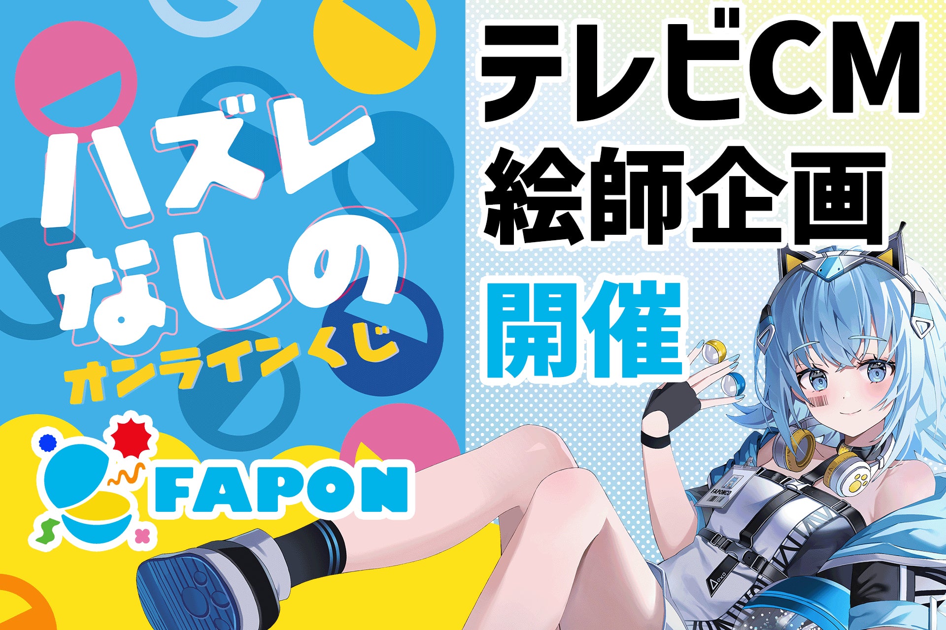 VTuber事務所初！オンラインくじ『FAPON』テレビCMへの表示特典を用意したイラストレーター向けタイアップ企画を展開【VTuberマーケティングWACTOR】