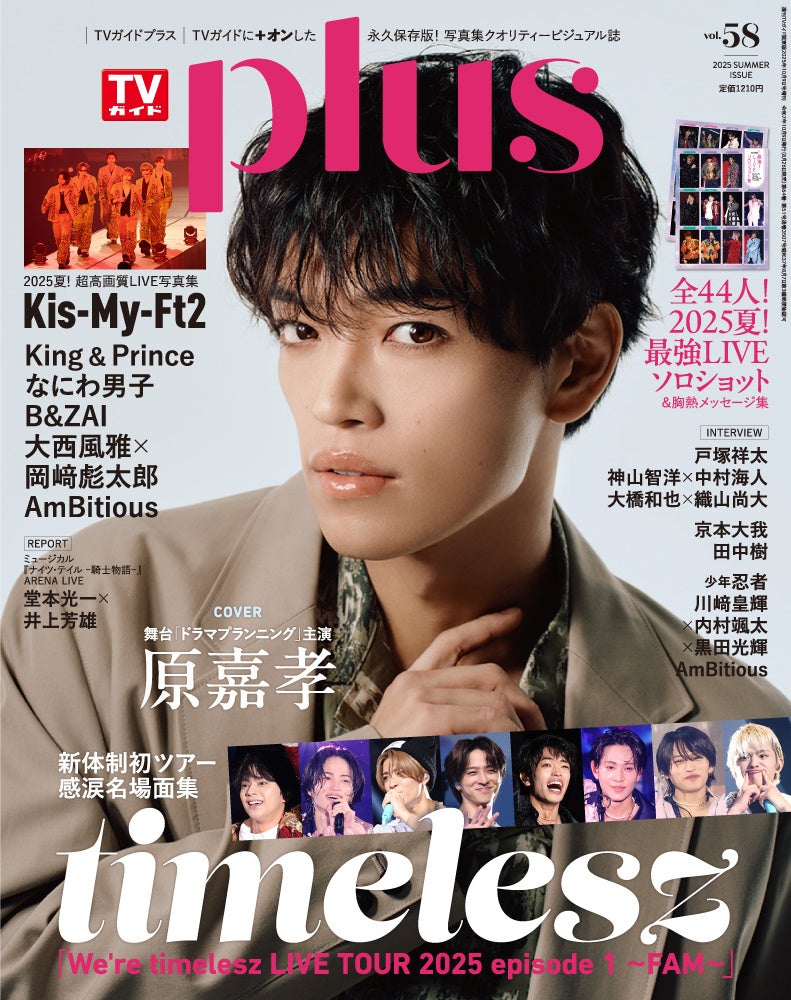 「今は、自分の目標とtimeleszの目標が一致しています」舞台「ドラマプランニング」に主演する原嘉孝が表紙のTVガイドPLUS vol.58、本日発売
