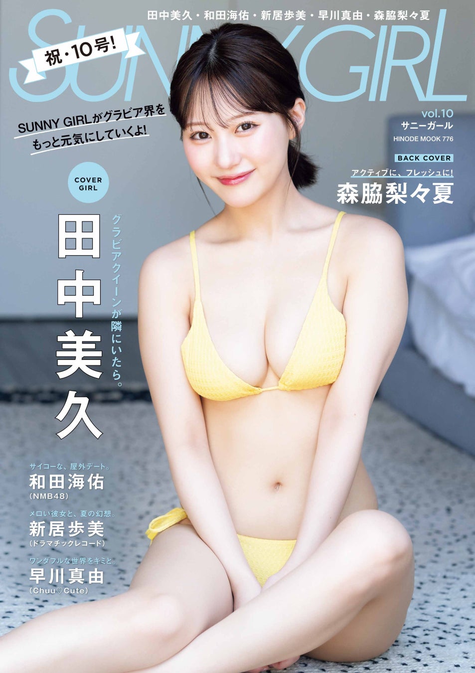 祝・第10号『SUNNY GIRL』の表紙は、田中美久！　26ページの大ボリュームで魅せる特別な時間。バックカバーは森脇 梨々夏！ 個性豊かなグラビアアイドルたちが紡ぐ至福のグラビアマガジン！