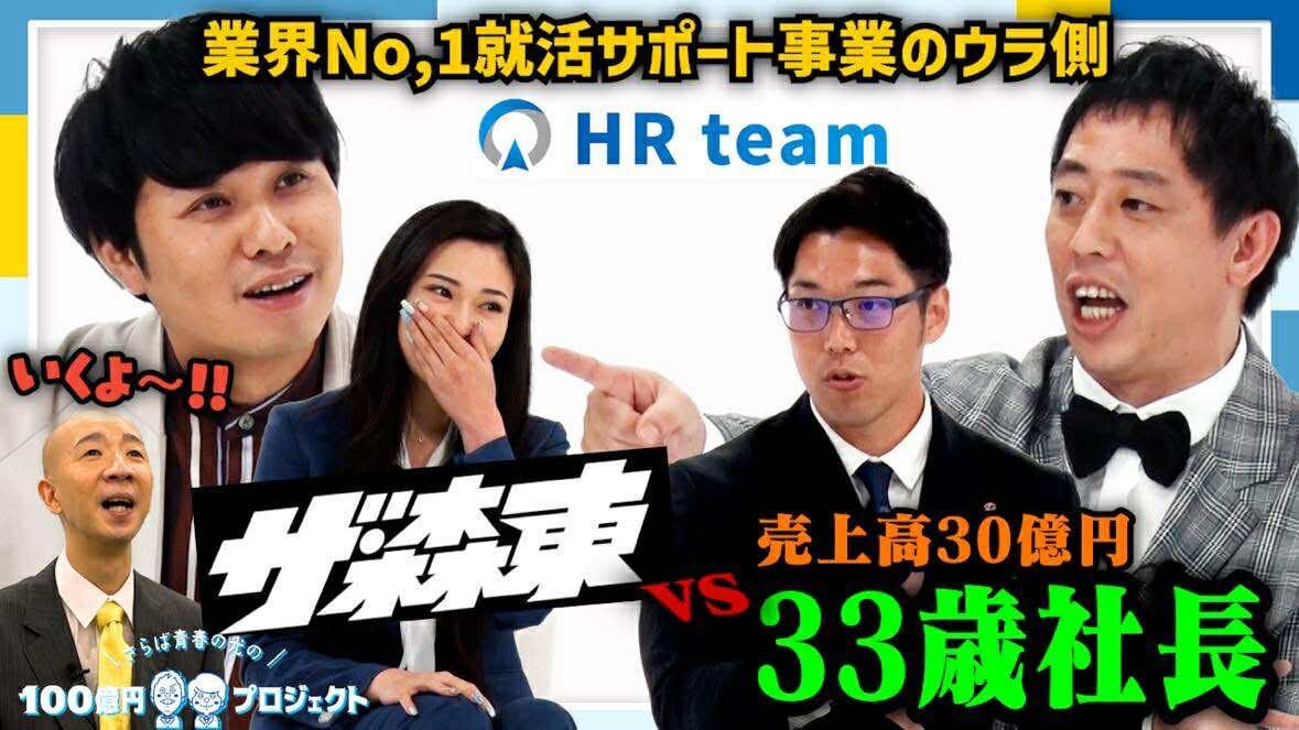 「さらば青春の光 100億円プロジェクト」に、HRteam代表の上原が出演！本日の19時より配信開始。