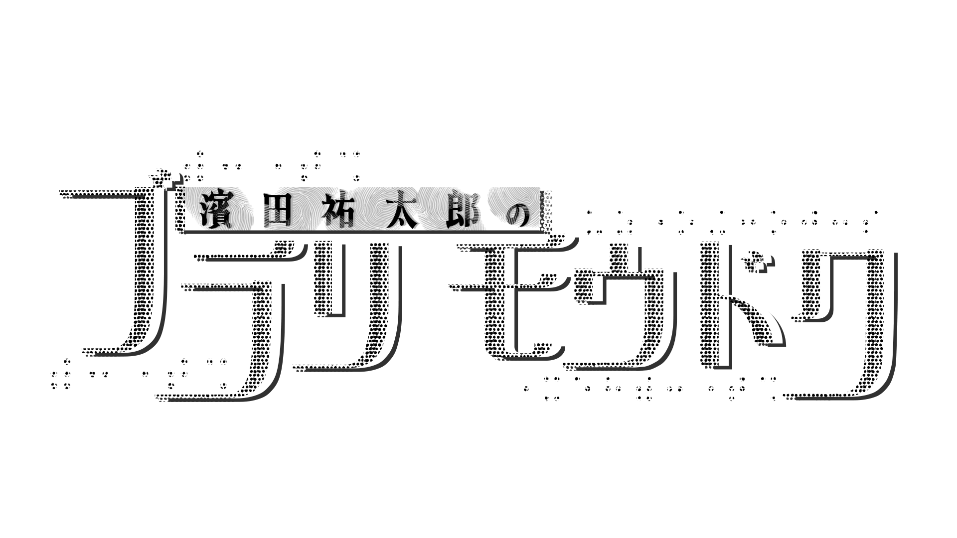 「週刊TVガイド10月3日号」はTVアニメ『SAKAMOTO DAYS』とスペシャルコラボ！ 購入者特典の描きおろしブロマイドの絵柄も解禁！