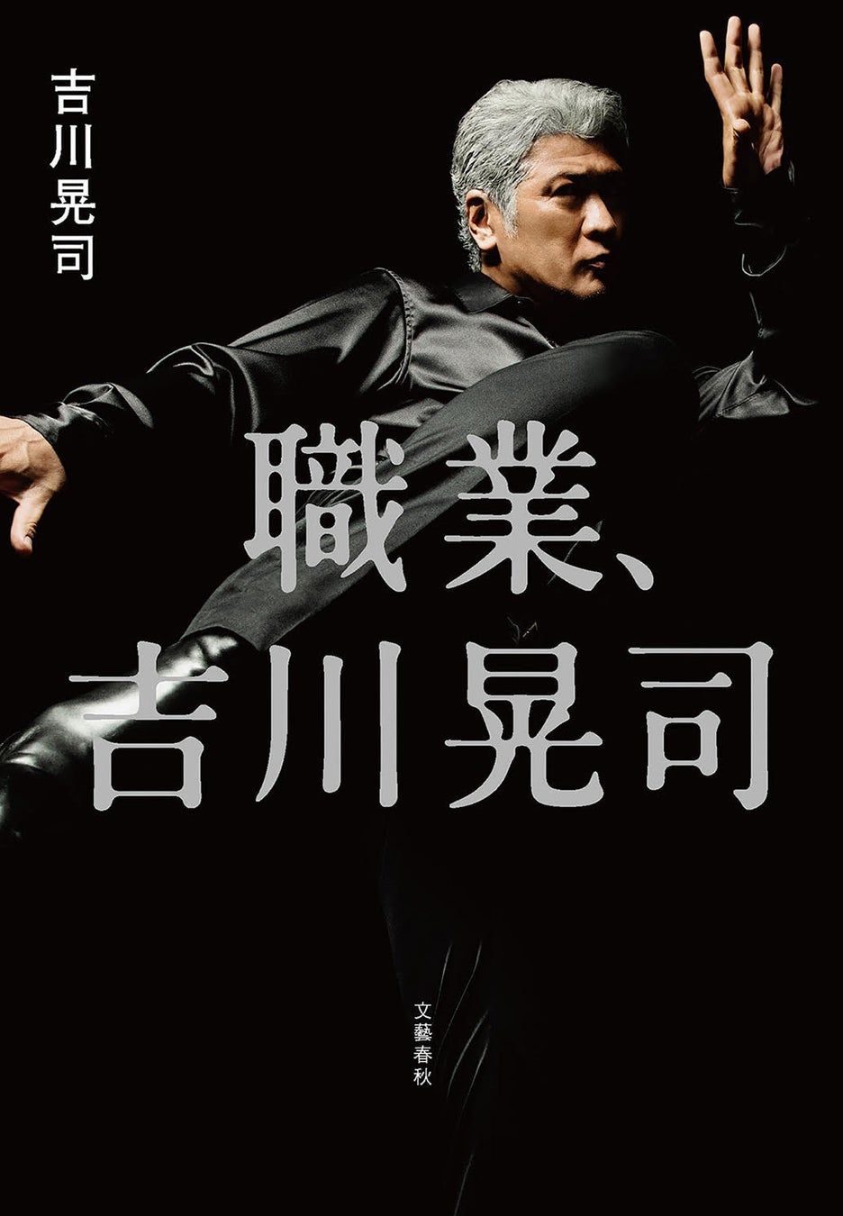 『職業、吉川晃司』書影を初公開！　11月12日発売、吉川晃司、走り続けた60年の語りおろし