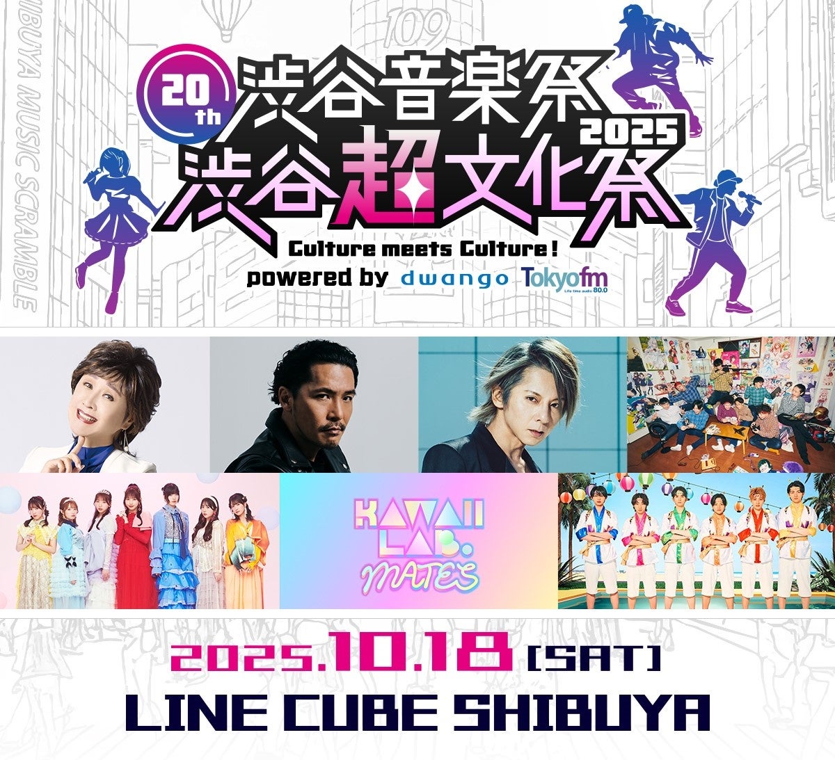 小林幸子×SWEET STEADY、Zeebra、松岡充、RABなど出演「20th渋谷音楽祭2025〜渋谷『超』文化祭Culture meets Culture!〜」9/1よりチケット2次先行販売開始