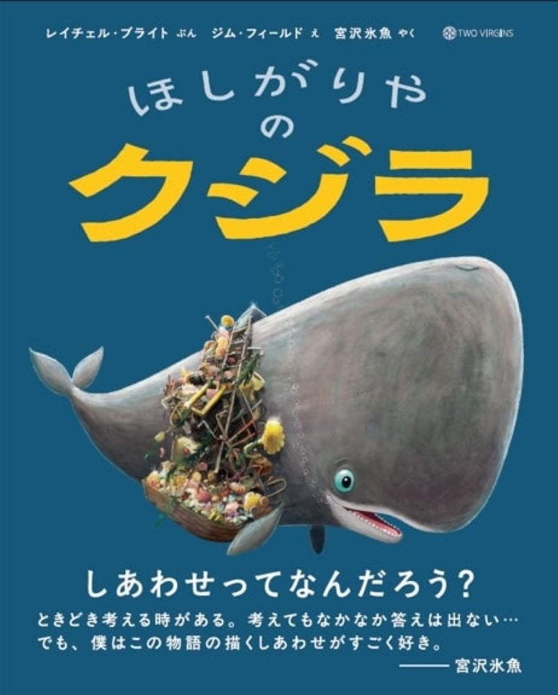 世界累計350万部超、ベストセラー絵本シリーズ！宮沢氷魚さん翻訳『ほしがりやのクジラ』2刷重版のお知らせ
