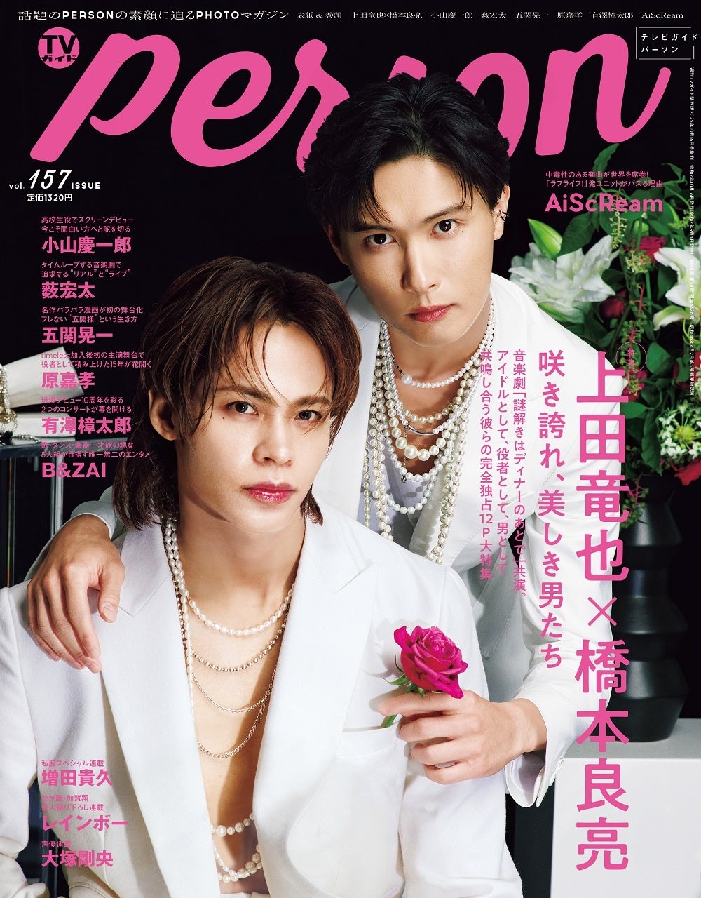 「咲き誇れ、美しき男たち」上田竜也×橋本良亮が本音を語り合う「TVガイドPERSON vol.157」裏表紙にはAiScReamが登場！