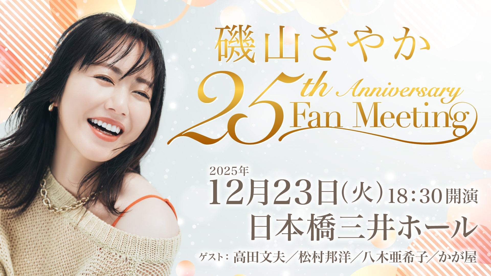 磯山さやか、デビュー25周年記念ファンミーティング『磯山さやか 25th Anniversary Fan Meeting』開催決定！