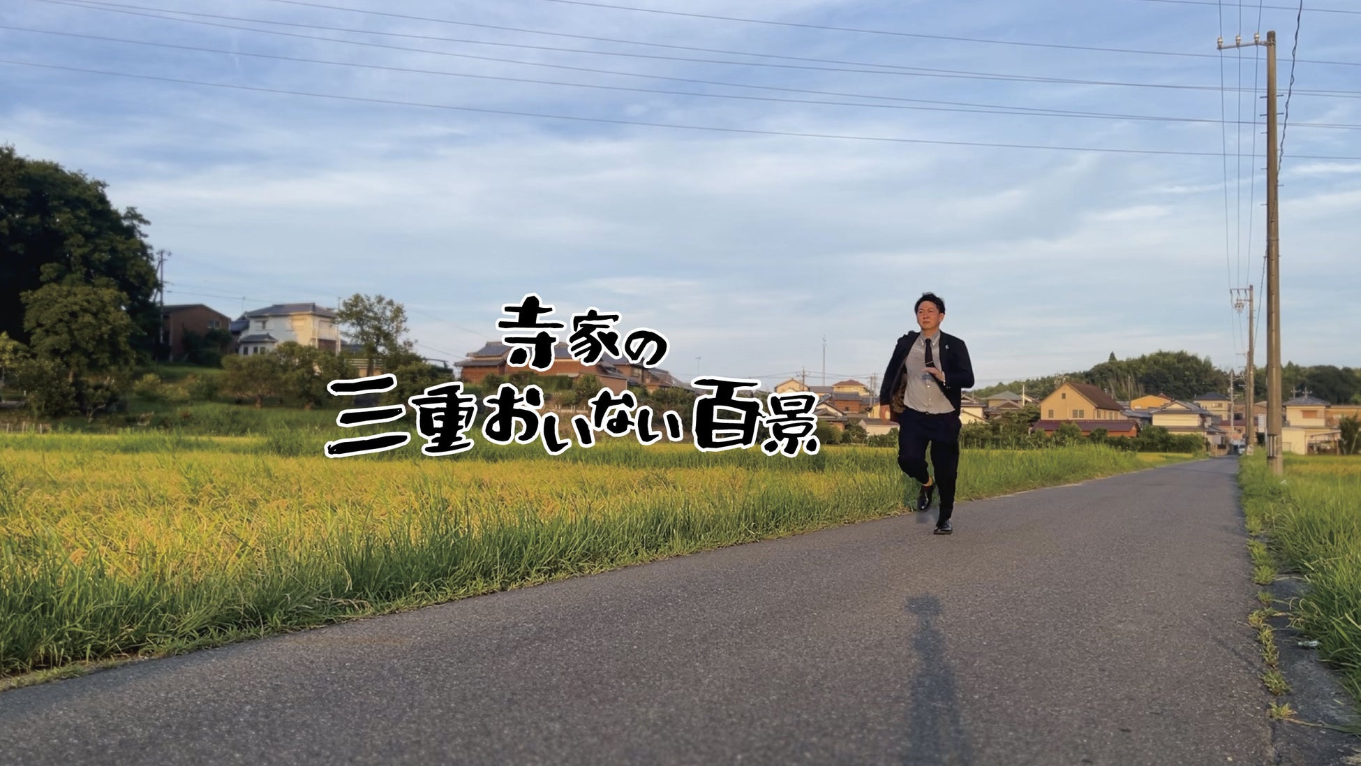 地元・三重県津市を拠点とした新規YouTubeチャンネル「バッテリィズ寺家の三重おいない百景」開設決定！