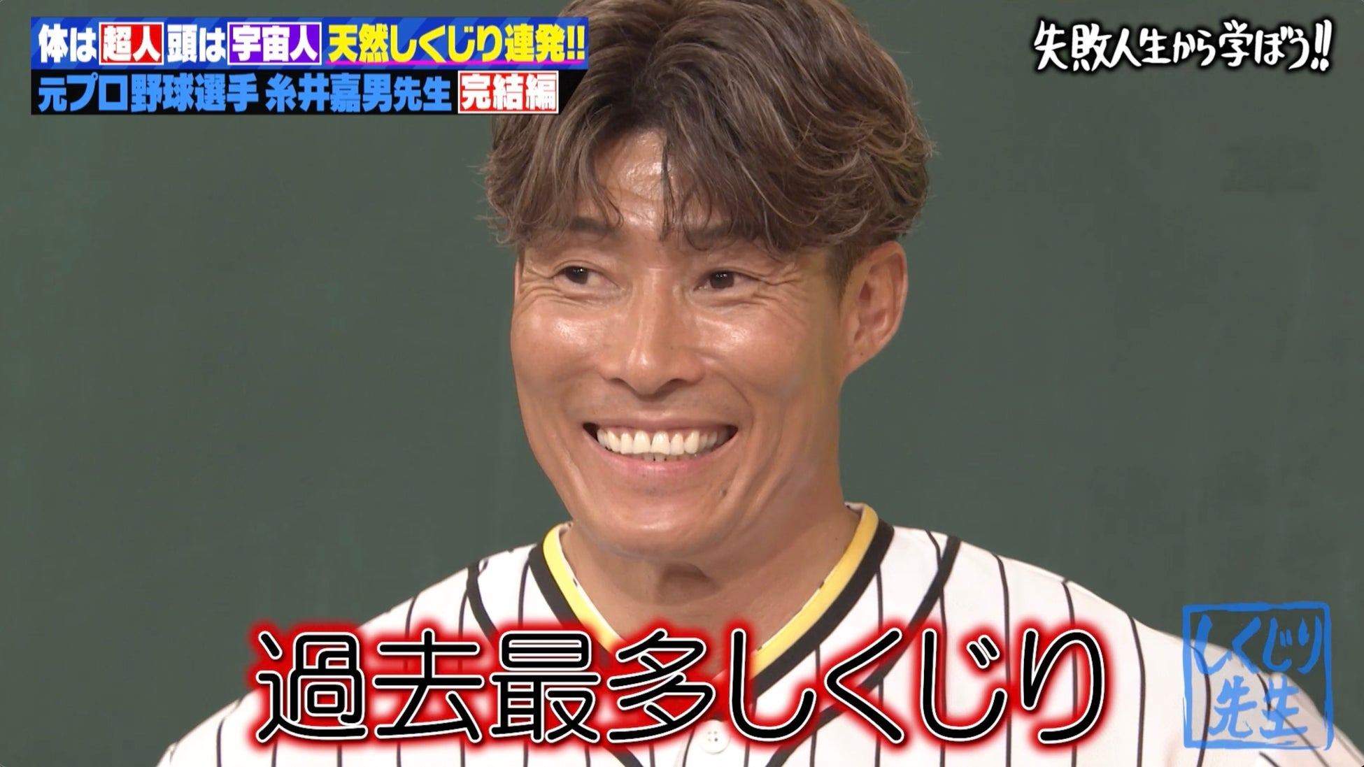糸井嘉男先生が超人伝説の裏側を激白！電撃トレード・阪神移籍・引退決断の真相／「過去最多しくじり」でスタジオ驚愕＆爆笑の展開に『しくじり先生』