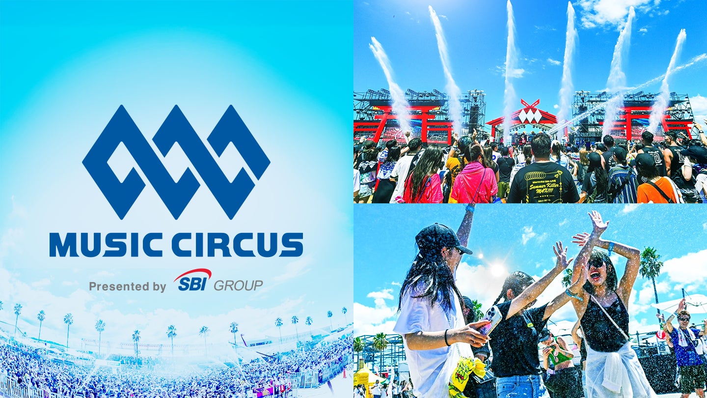 株式会社MUSIC CIRCUSのSBIグループ入りに関するお知らせ ～リアルイベントの熱狂を起点に、「地方創生」の新たな価値創造を目指して～