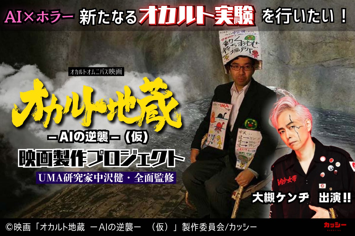 まさかの続編！オカルトレジェンド達と作る映画「オカルト地蔵」第２弾の制作支援プロジェクトをCAMPFIREで募集開始！