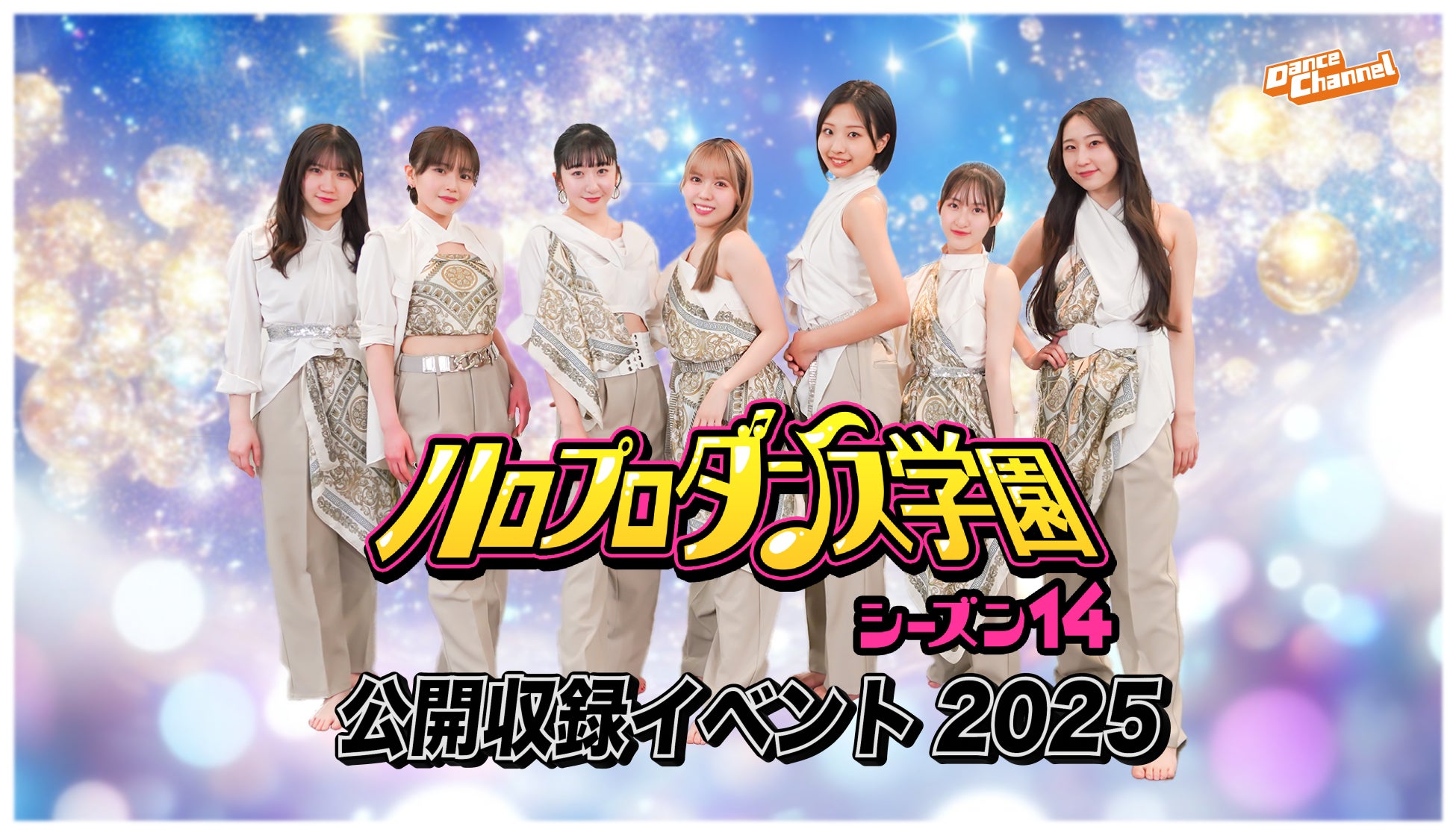 「ハロプロダンス学園シーズン14」公開収録イベント2025開催U-NEXT、Huluにてライブ配信決定