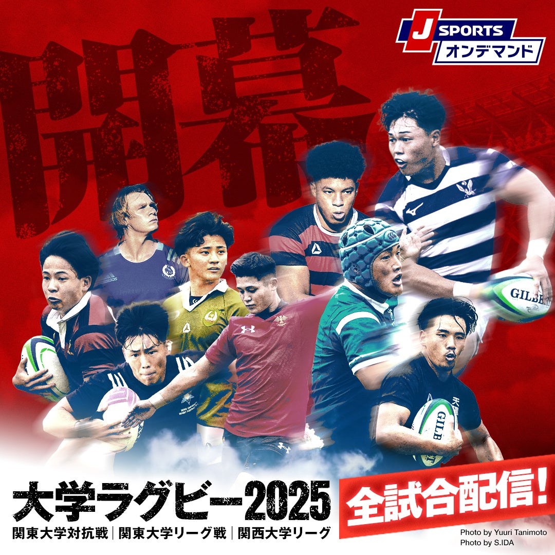 大学ラグビー開幕！関東大学対抗戦/関東大学リーグ戦/関西大学 　　リーグ　J SPORTSで全試合配信！注目試合を徹底放送！