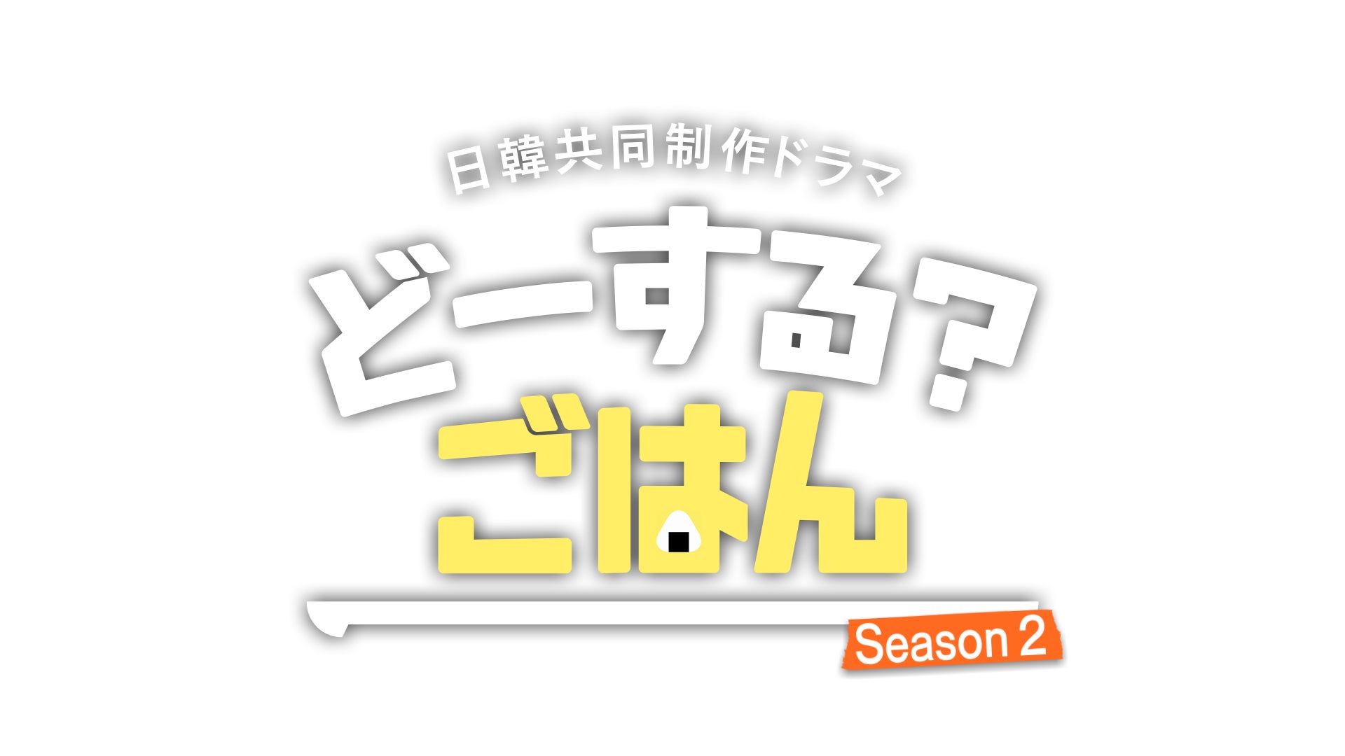 TOKYO FM 『JA全農COUNTDOWN JAPAN』TOYOTA ARENA TOKYOから公開生放送！観覧無料！日向坂46金村美玖・河田陽菜がゲストに登場！
