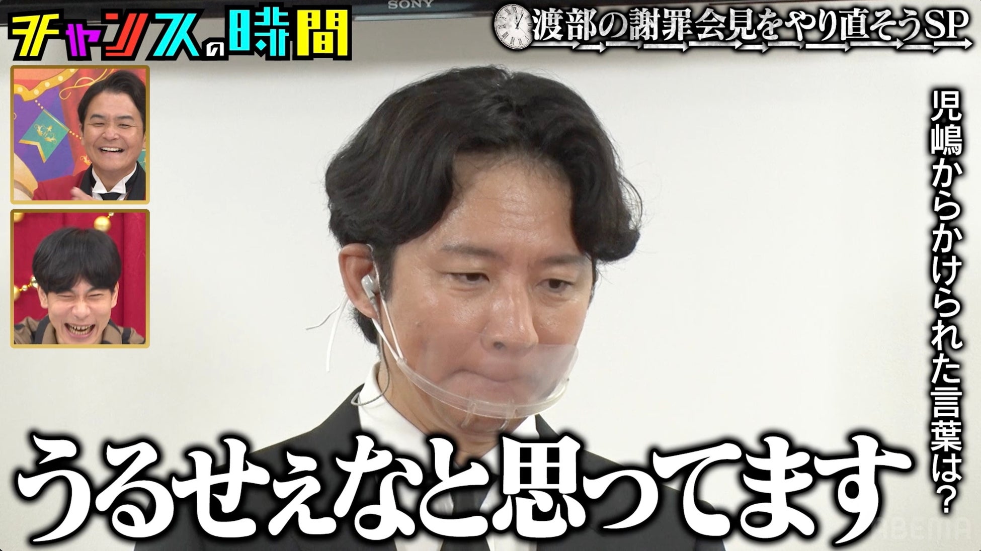 アンジャッシュ・渡部が前代未聞の“謝罪会見やり直し”に挑戦！5年前には言えなかった衝撃発言連発にスタジオ騒然「これはウケてる」「未来変わるぞ」『チャンスの時間』無料見逃し配信中