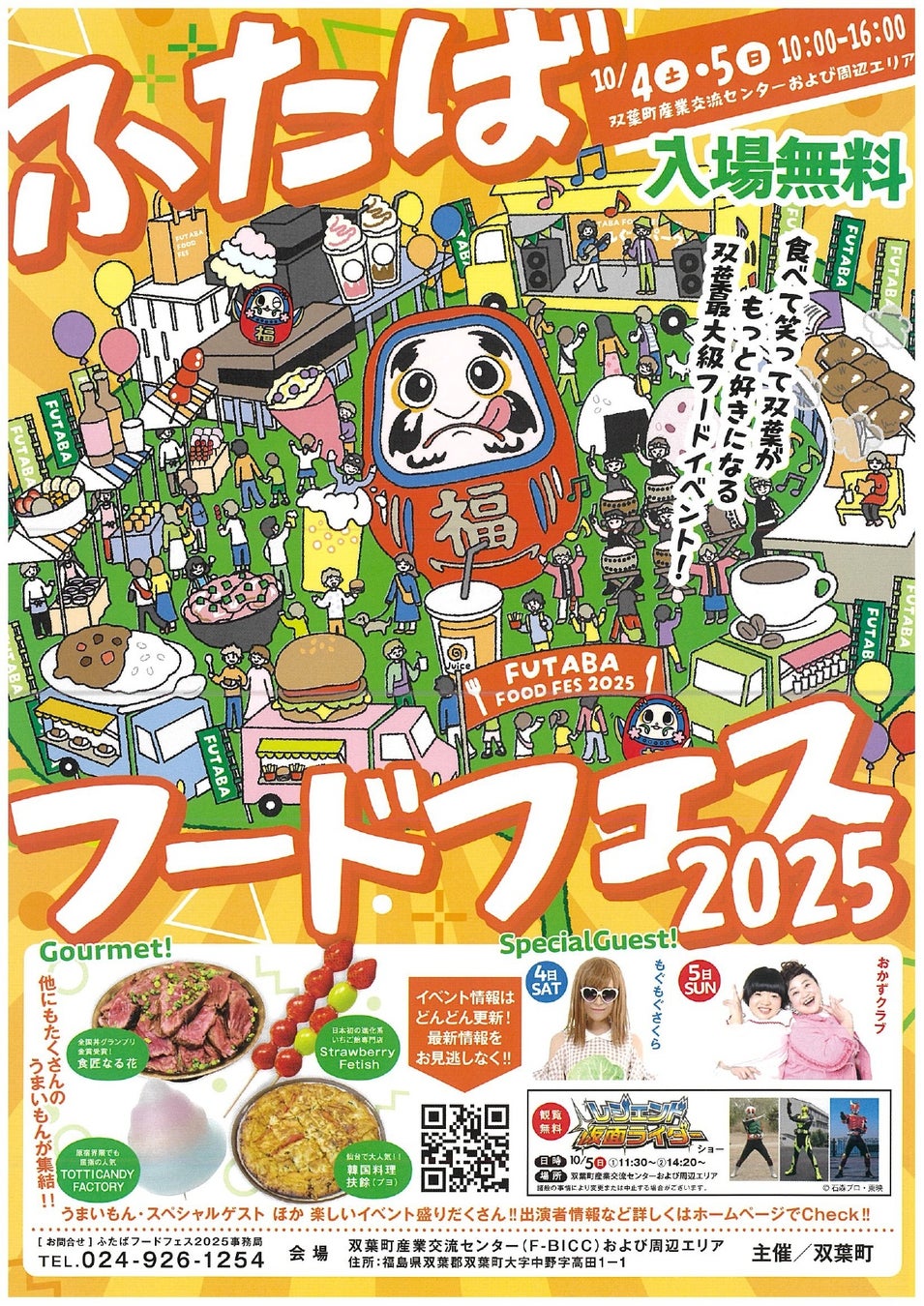 【福島県】ふたばフードフェス2025【10月4日(土)、10月5日(日)】