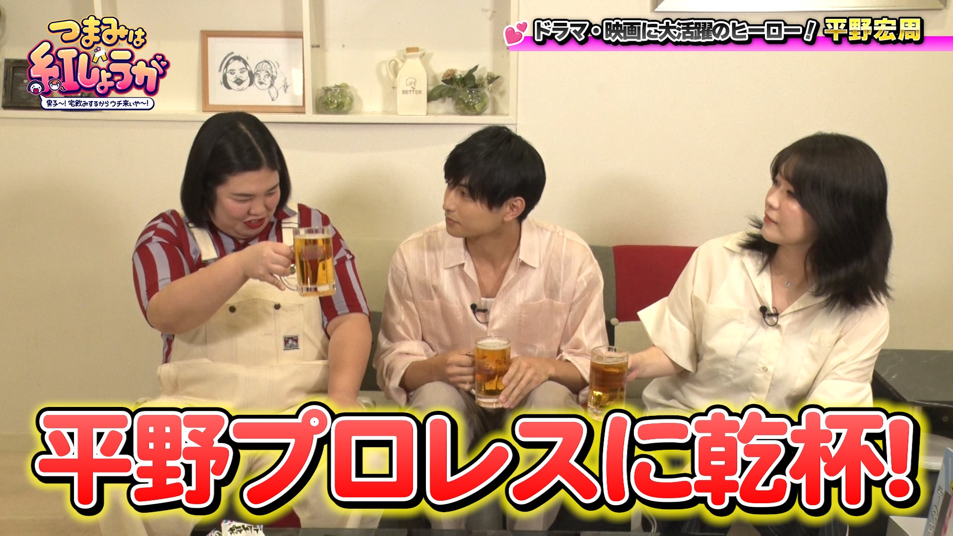 ヒーロー俳優・平野宏周がゲスト！　自由すぎる平野に紅しょうがのツッコミが冴える！『つまみは紅しょうが　男子～!宅飲みするからウチ来ぃや～!』 ９月20日（土）23:30放送