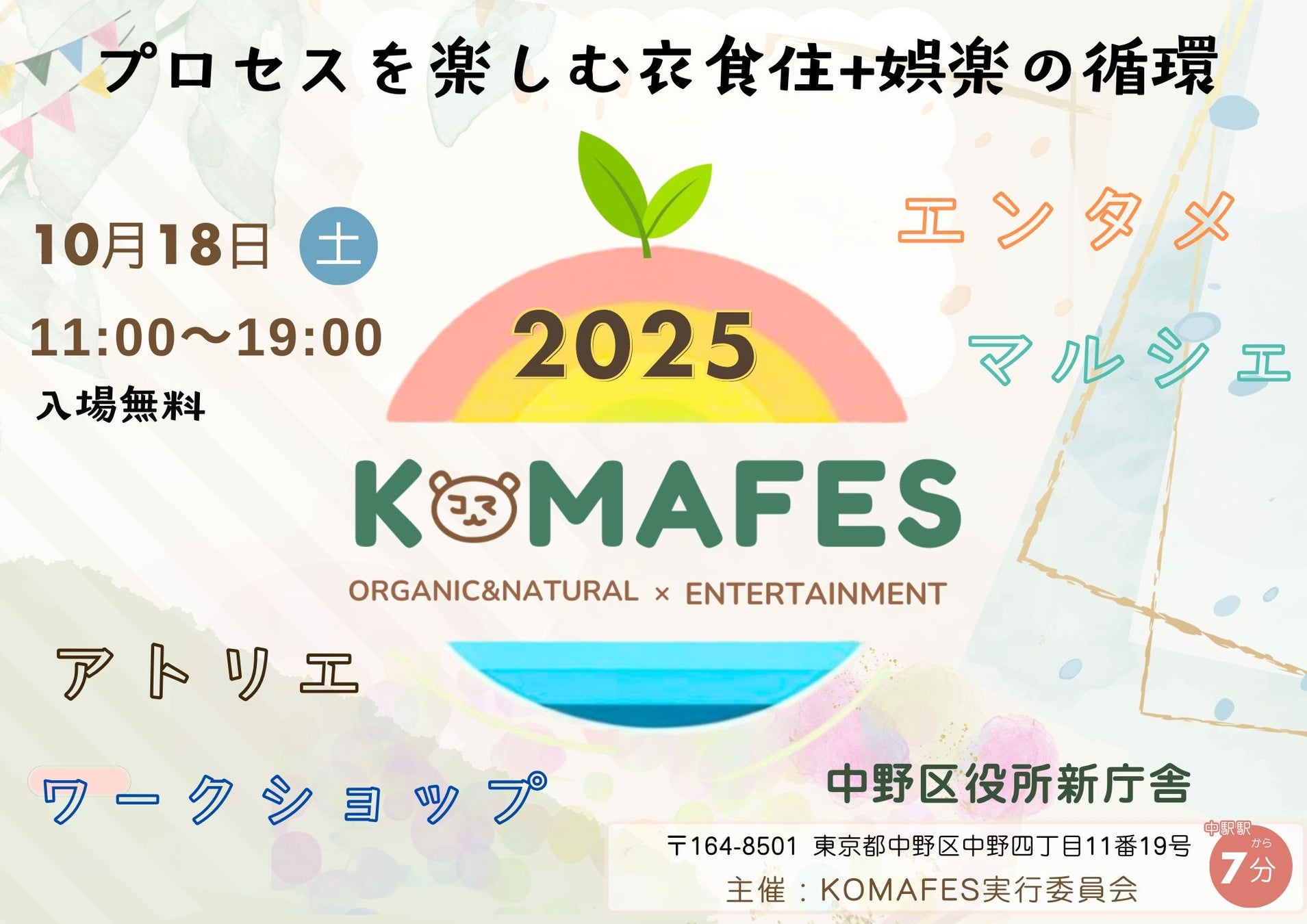 衣・食・住＋娯楽で描く中野の未来。元宝塚 沙央くらま主催『KOMAFES/コマフェス2025』10月18日(土)初開催！！