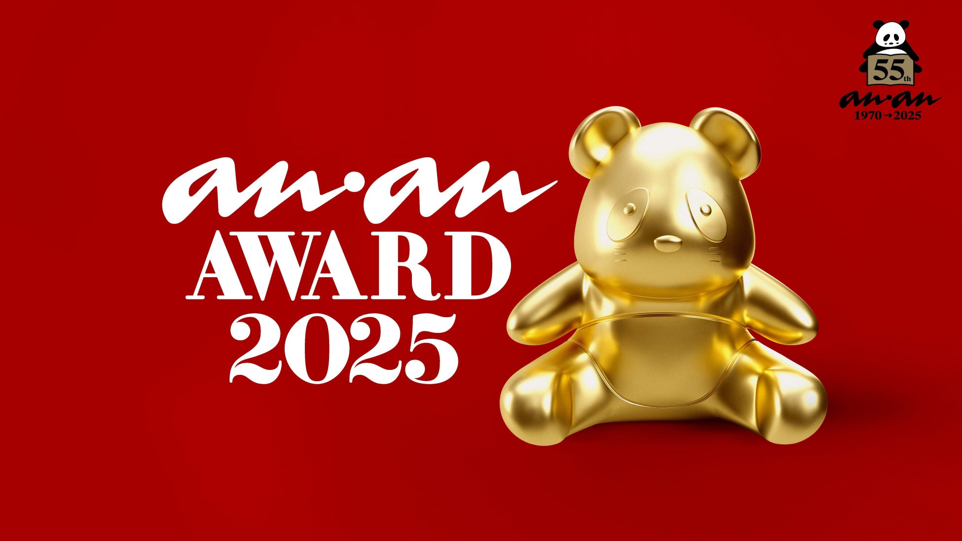 マガジンハウス創立80周年の今年に創刊55周年の雑誌「anan」が主催！ “時代の顔”となるスターを表彰 「anan AWARD 2025」 開催決定！