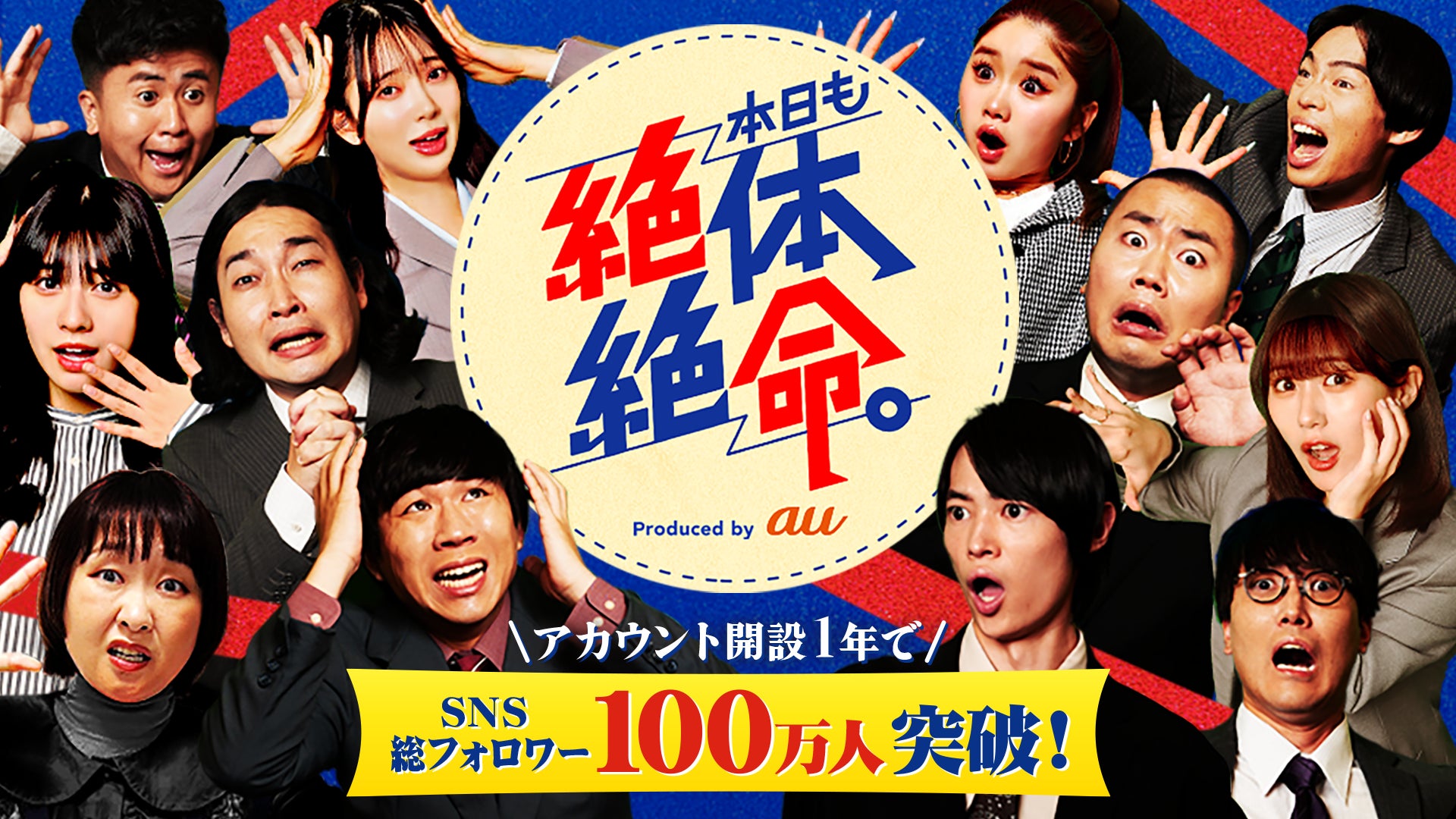 【総再生回数15億回】縦型ショートコント『本日も絶体絶命。』アカウント開設1年でSNS総フォロワー数100万人突破！