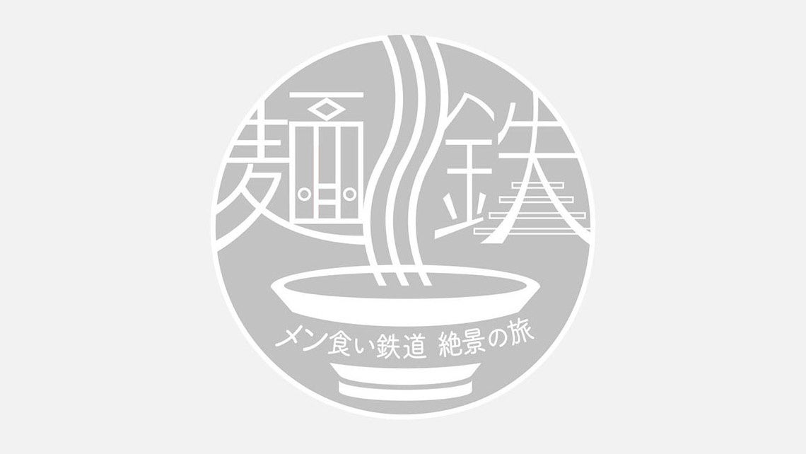 10月14日の【鉄道の日】を記念し鉄道番組を特集した“出発進行！鉄道の日SP”を旅チャンネルで放送！『麺鉄 ～メン食い鉄道 絶景の旅～』、『鉄道ひとり旅～さすらいのヨシカワ～＜完全版＞』などお届け