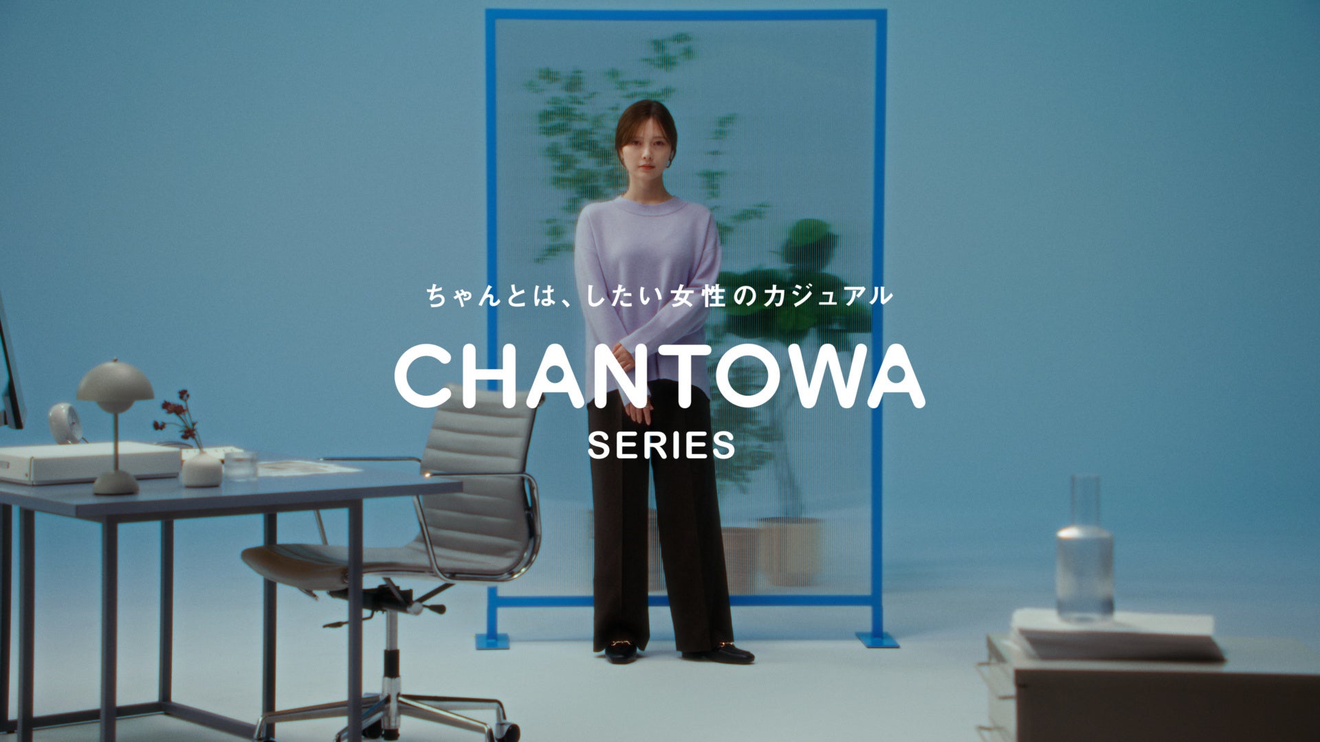 「ちゃんとしたい」というよりは「ちゃんとは、したい」を叶える　レディーススタイルの新シリーズ『CHANTOWA』