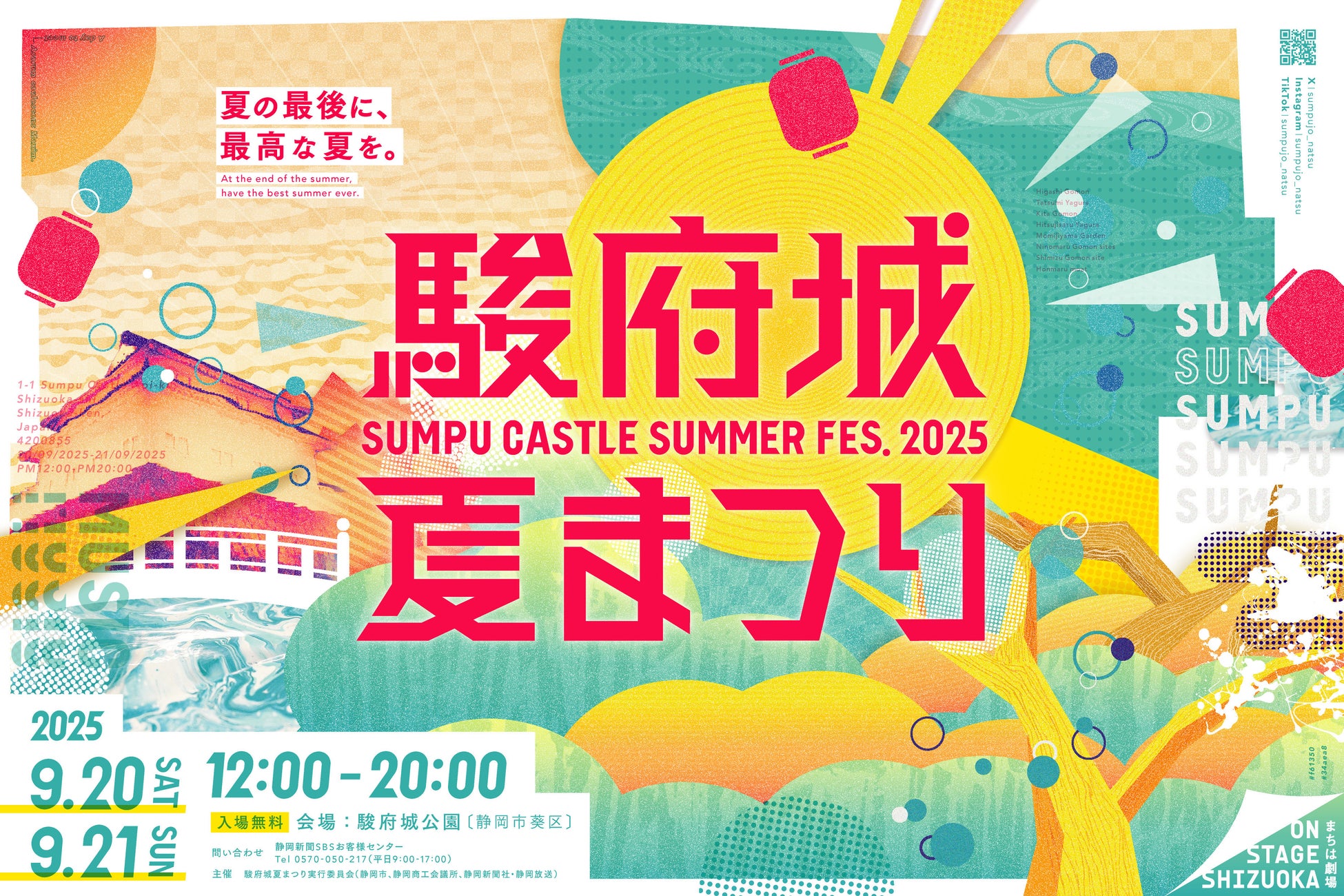 夏の最後に、最高の夏を。駿府城夏まつり2025（9/20、9/21）開催!