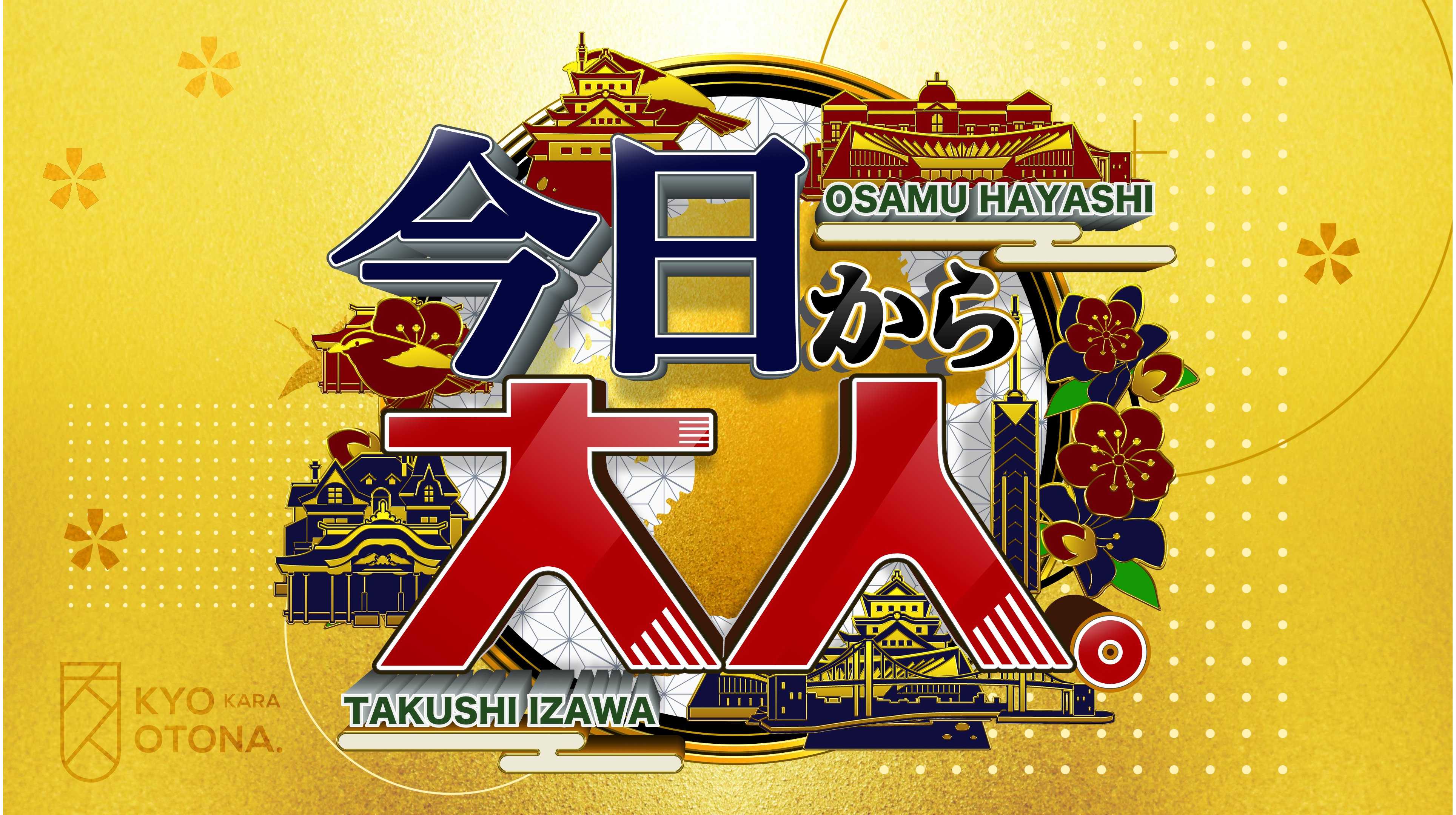 恩師と教え子が日本を学びながら旅するスペシャル番組第５弾！！林修＆伊沢拓司の今日から大人。in福岡