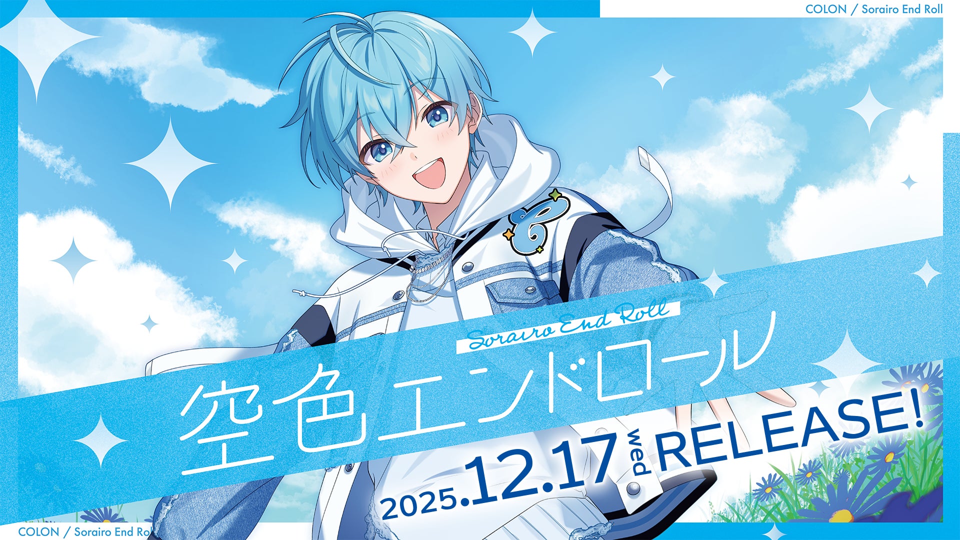 ころん（すとぷり）、待望の2ndフルアルバムを2025年12月17日
