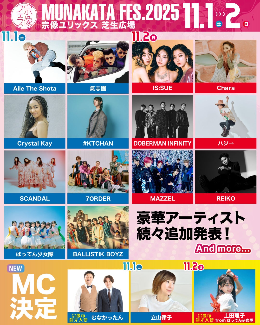 【宗像フェス2025】今年のMCは宗像市観光大使が会場を盛り上げます！