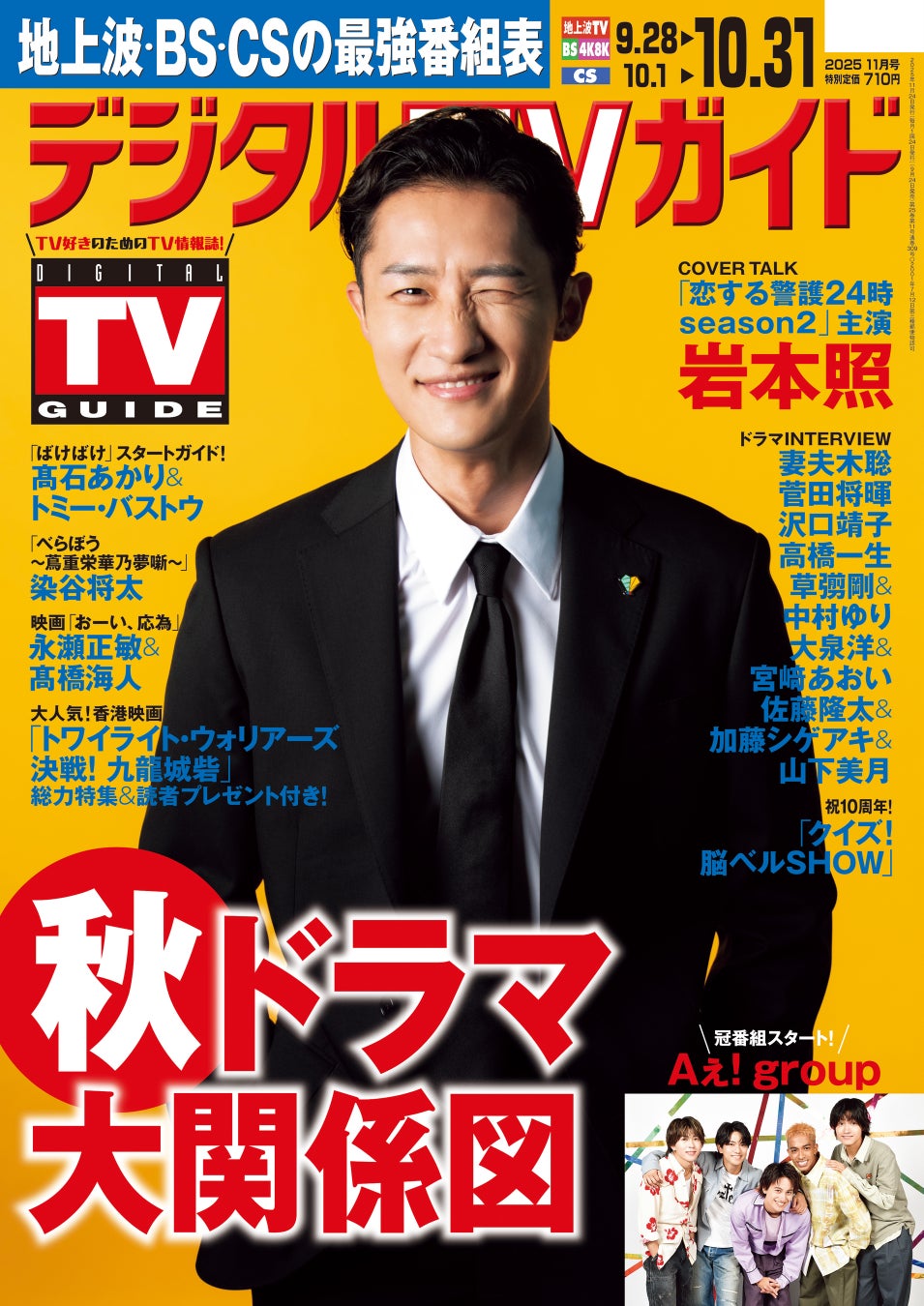 「Snow Manって、メンバーの仕事を自分のことのように喜んでくれる」「恋する警護24時 season2」岩本照が表紙！ 1日6Pの日別番組表が見やすさ最強！のデジタルTVガイド11月号、本日発売