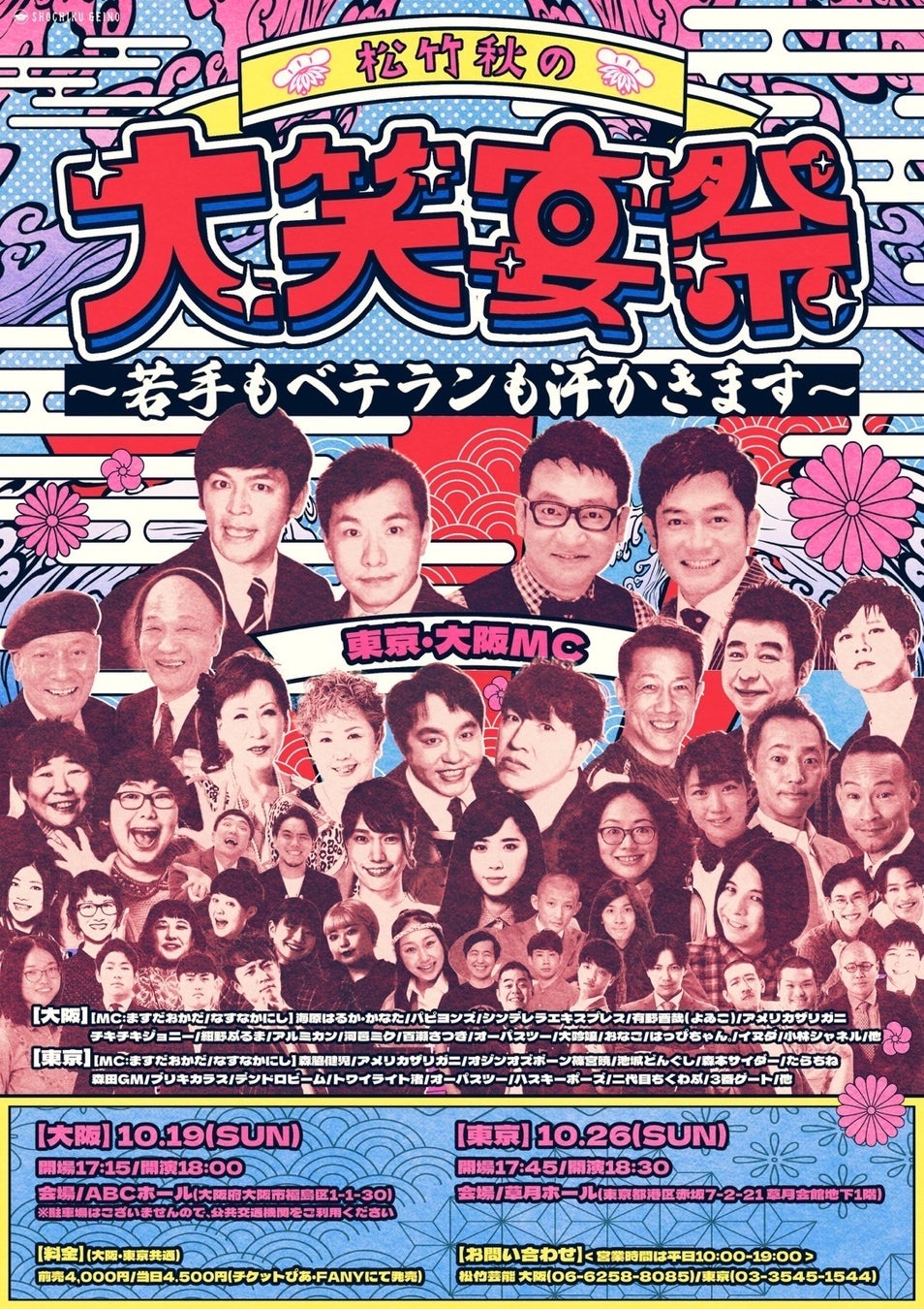 【お笑い好き必見!!】東西の笑いの精鋭たちが激突する『松竹秋の大笑宴祭～若手もベテランも汗かきます～』大阪・東京の代表芸人は…⁉