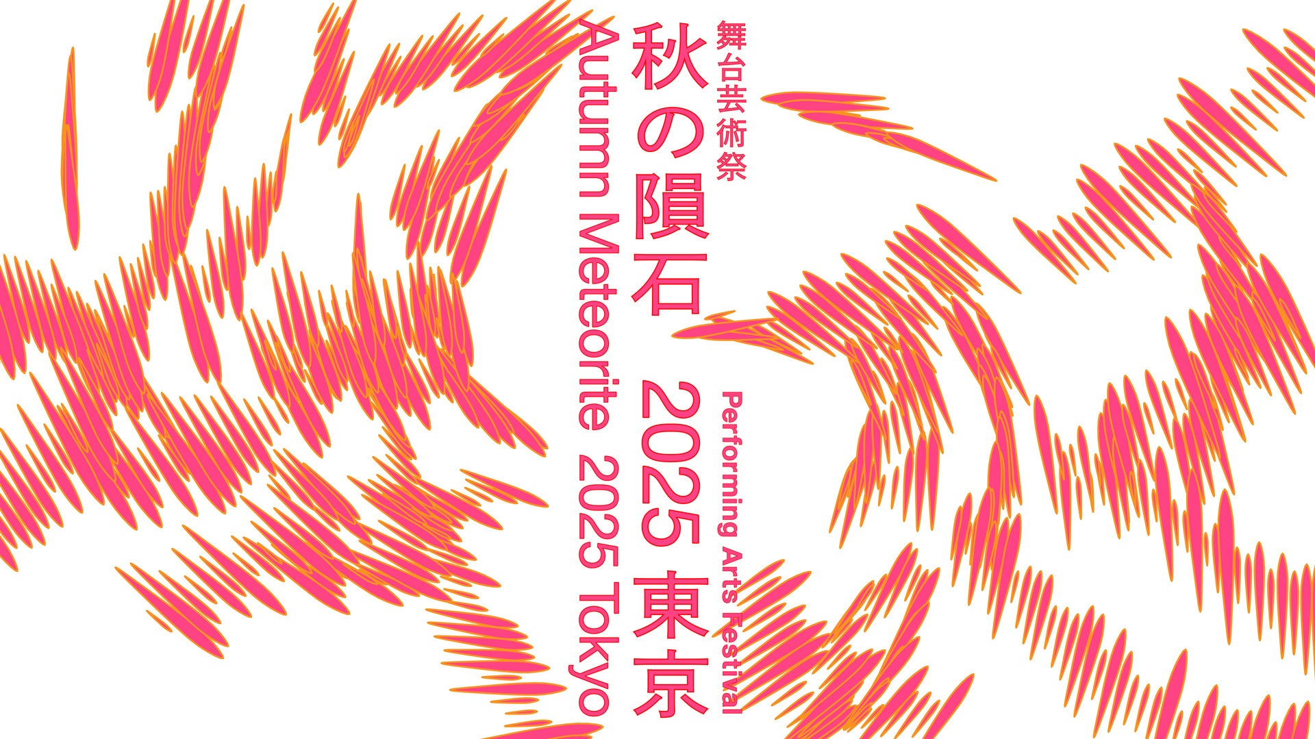 【お笑い好き必見!!】東西の笑いの精鋭たちが激突する『松竹秋の大笑宴祭～若手もベテランも汗かきます～』大阪・東京の代表芸人は…⁉