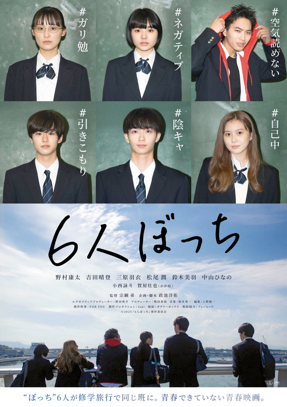 俳優・野村康太主演 映画『6人ぼっち』が9月24日（水）より各種配信サービスで配信開始。広島を舞台とした“青春できていない青春映画”