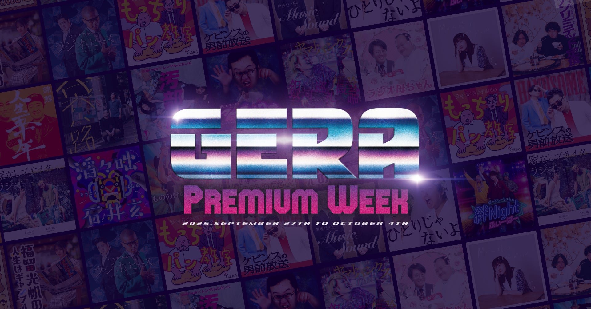 【お笑いラジオアプリGERA】9/29(月)～豪華ゲスト&特別企画をお送りする特別な1週間！「GERA Premium Week」開催決定！