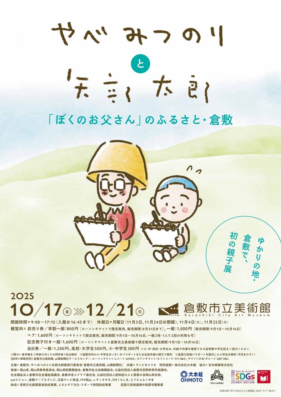 初の親子個展開催決定！「やべみつのりと矢部太郎 ～『ぼくのお父さん』のふるさと・ 倉敷 」
